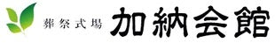 加納会館
